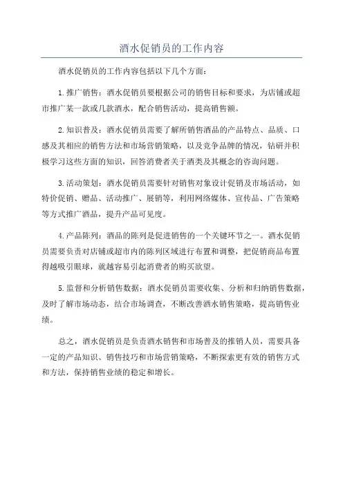 酒水促销员的工作内容