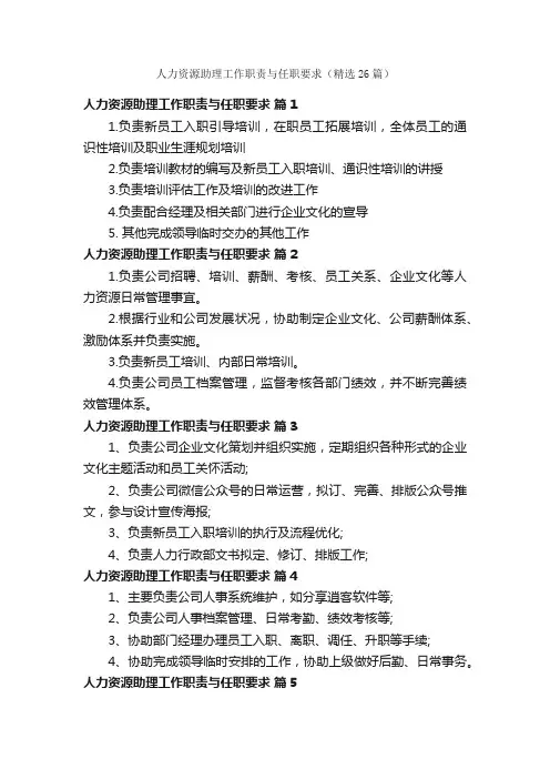 人力资源助理工作职责与任职要求（精选26篇）
