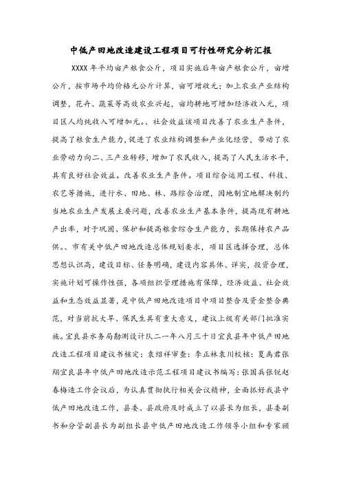 中低产田地改造建设工程项目可行性研究分析汇报.doc