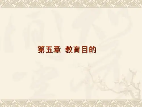 第四章 教育目的