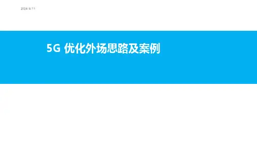 5G 优化外场思路及案例