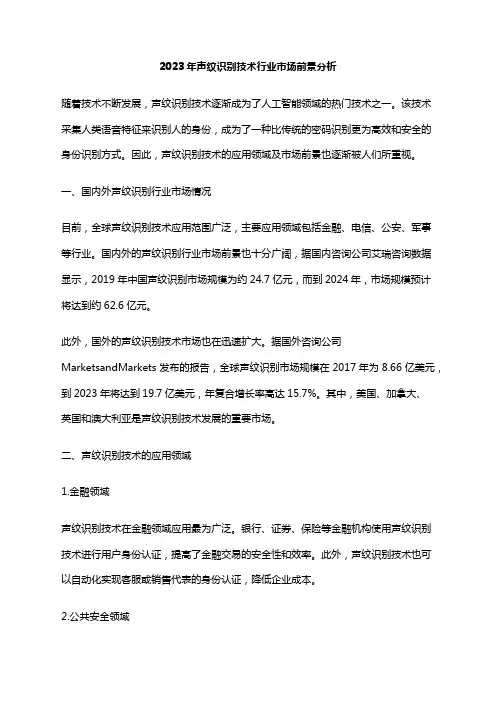 2023年声纹识别技术行业市场前景分析
