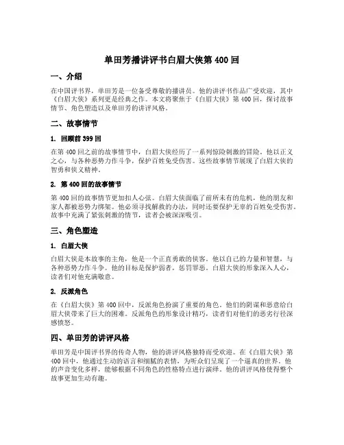 单田芳播讲评书白眉大侠第400回