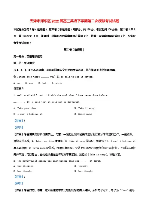 天津市河东区2022届高三英语下学期第二次模拟考试试题含解析