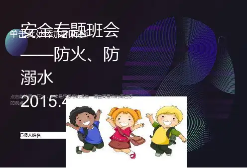 主题班会防溺水防雷电交通安全主题班会PPT课件