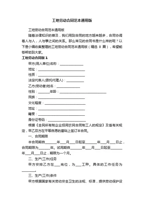 工地劳动合同范本通用版（精选8篇）