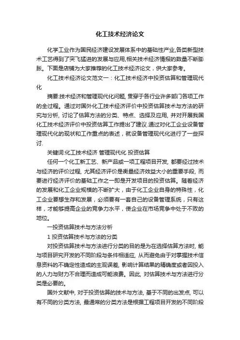 化工技术经济论文