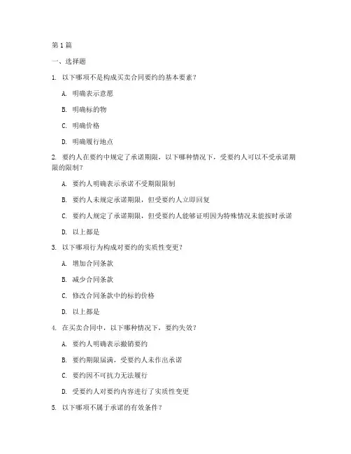 买卖合同要约与承诺选择题(3篇)