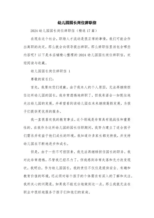 幼儿园园长岗位辞职信