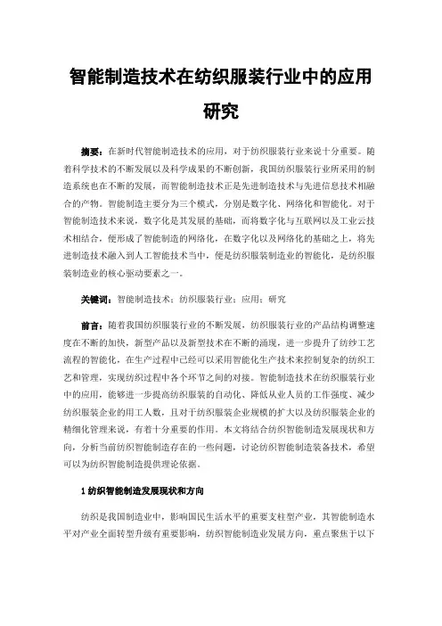 智能制造技术在纺织服装行业中的应用研究