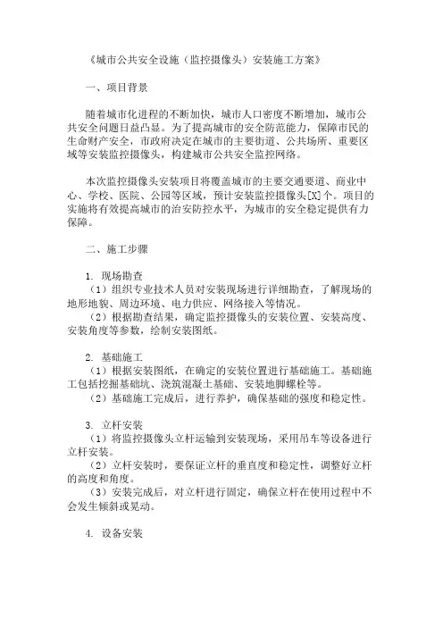 城市公共安全设施(监控摄像头)安装施工方案两篇
