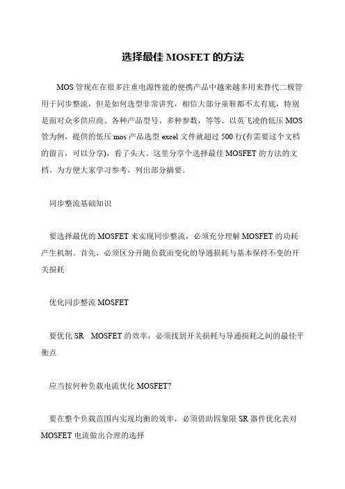选择最佳MOSFET的方法