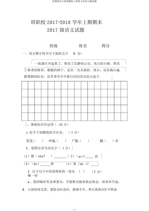 高教版语文基础模块上册第1-3单元测试题