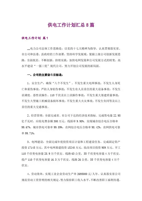 供电工作计划汇总8篇