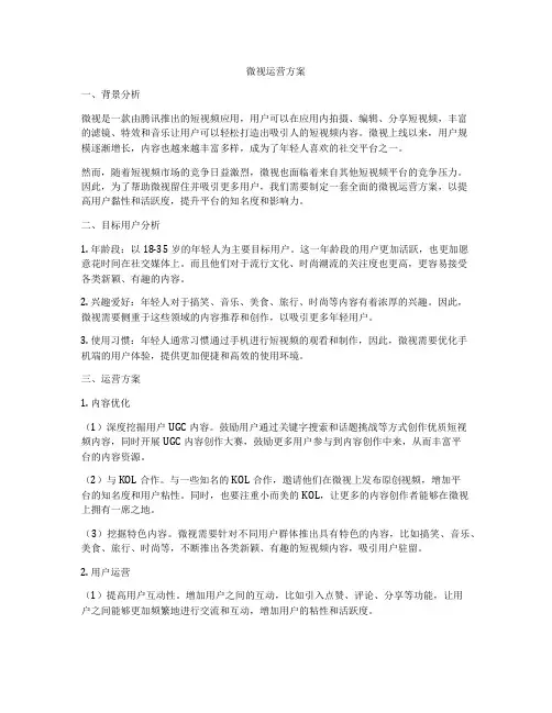 微视运营方案