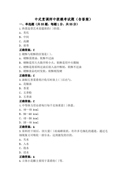 中式烹调师中级模考试题(含答案)