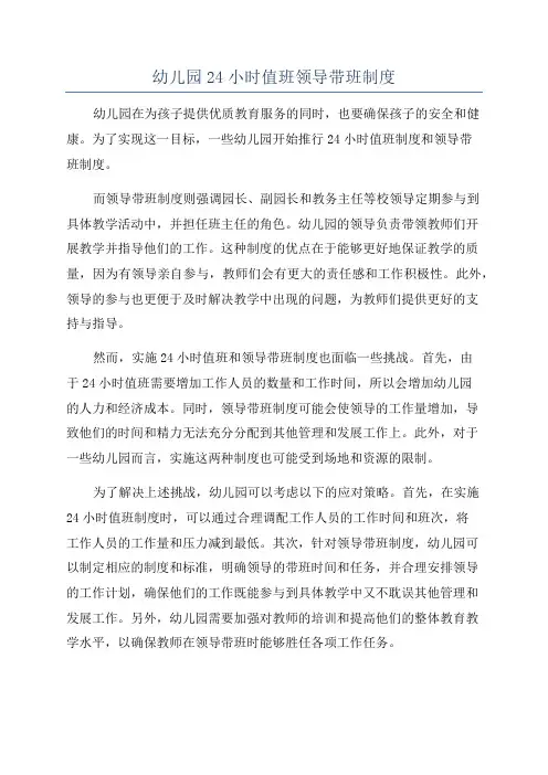 幼儿园24小时值班领导带班制度