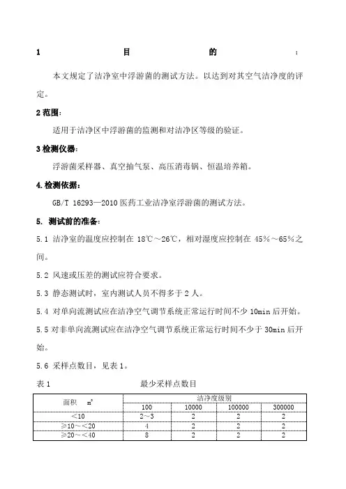 洁净室浮游菌的测试方法