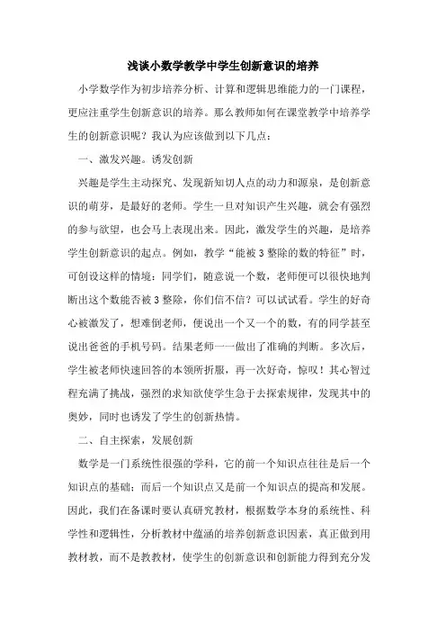 小数学教学中学生创新意识的培养
