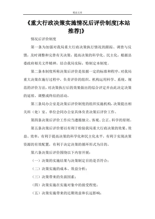 《重大行政决策实施情况后评价制度[本站推荐]》