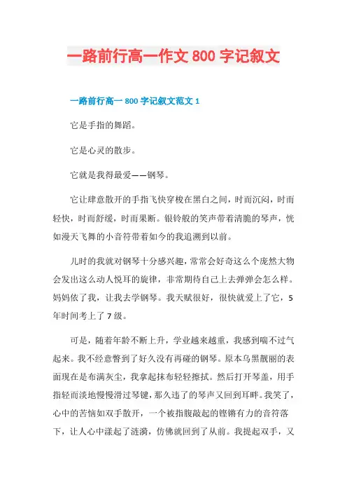 一路前行高一作文800字记叙文