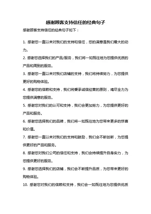 感谢顾客支持信任的经典句子