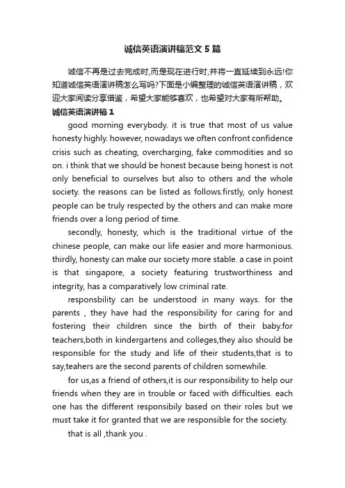 诚信英语演讲稿范文5篇