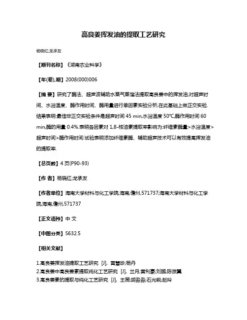 高良姜挥发油的提取工艺研究