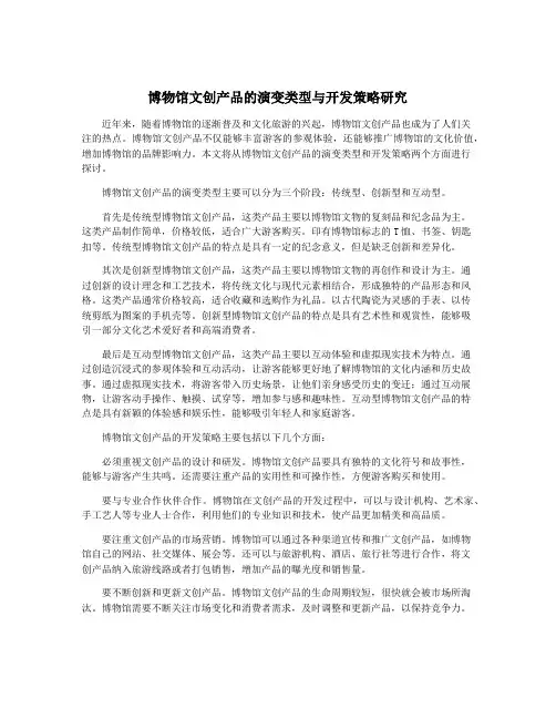 博物馆文创产品的演变类型与开发策略研究