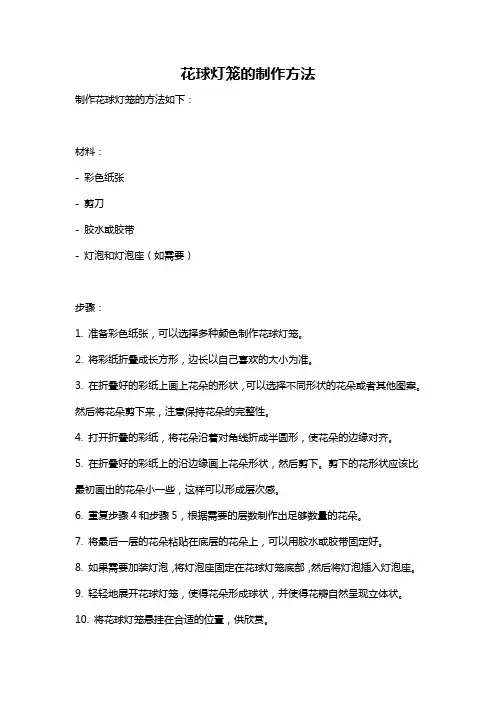 花球灯笼的制作方法