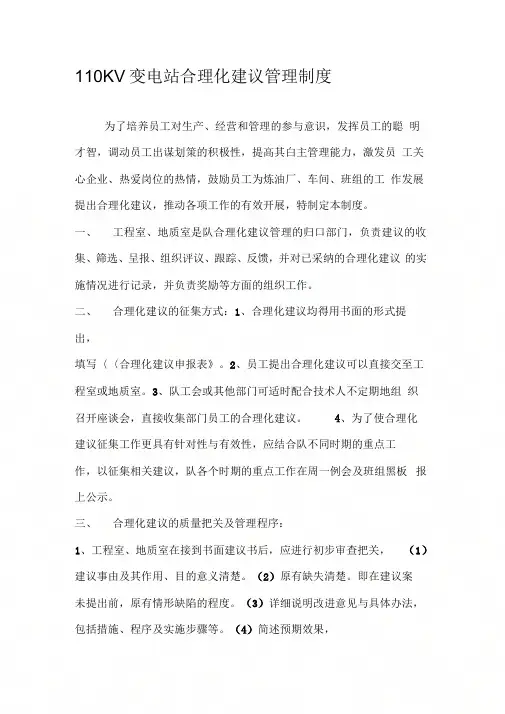 110KV变电站合理化建议管理制度