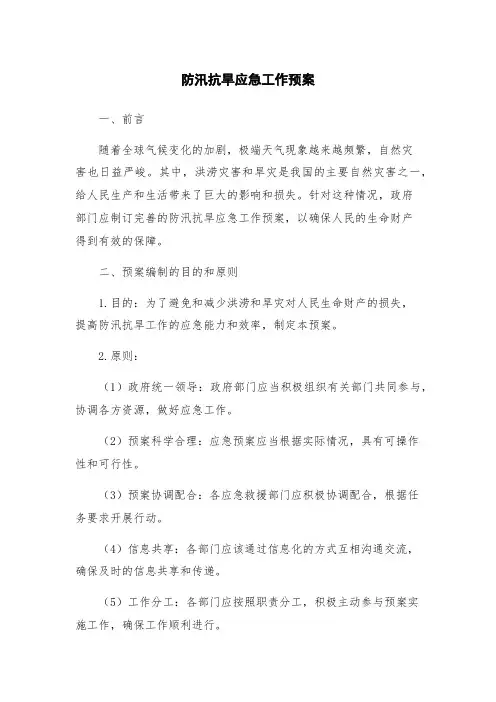防汛抗旱应急工作预案