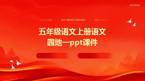 五年级语文上册语文园地一课件
