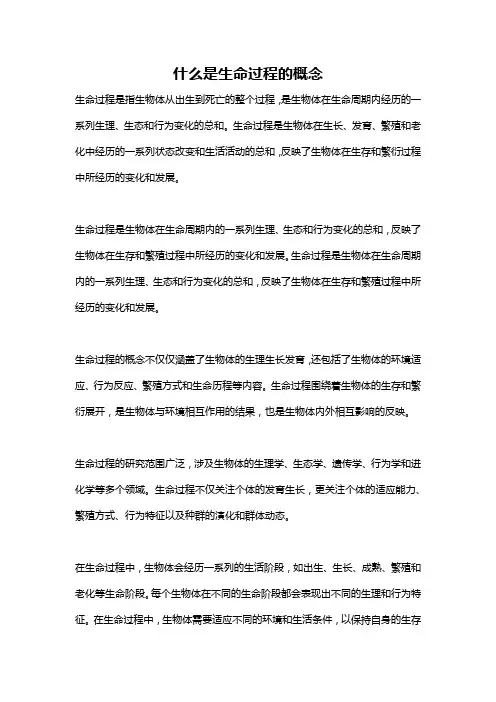 什么是生命过程的概念