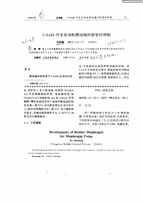CA488汽车发动机燃油编织胶管的研制