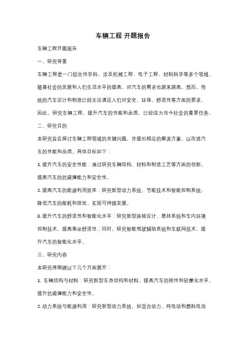 车辆工程 开题报告