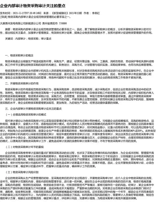 企业内部审计物资采购审计关注的重点