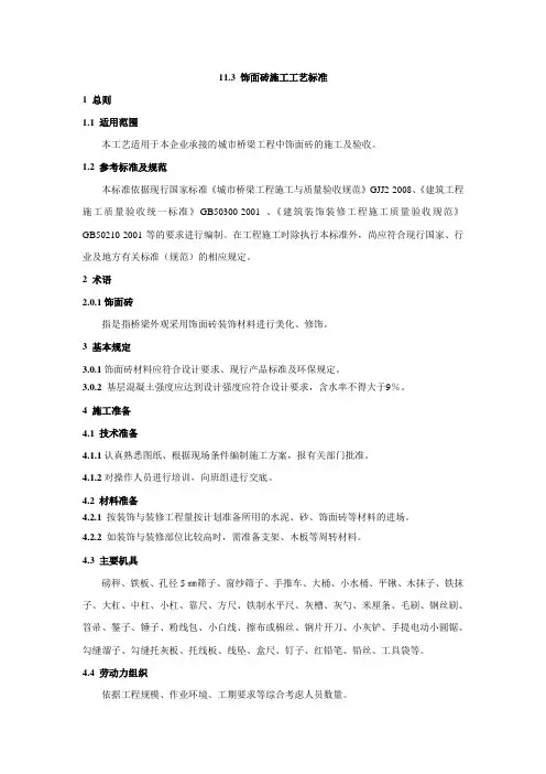 饰面砖施工工艺标准
