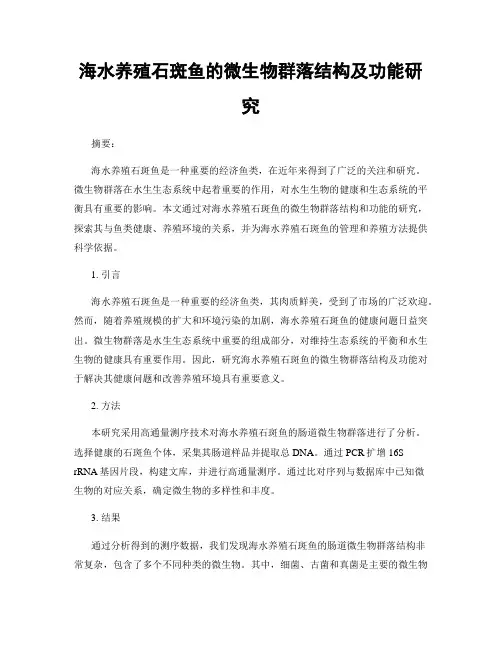 海水养殖石斑鱼的微生物群落结构及功能研究