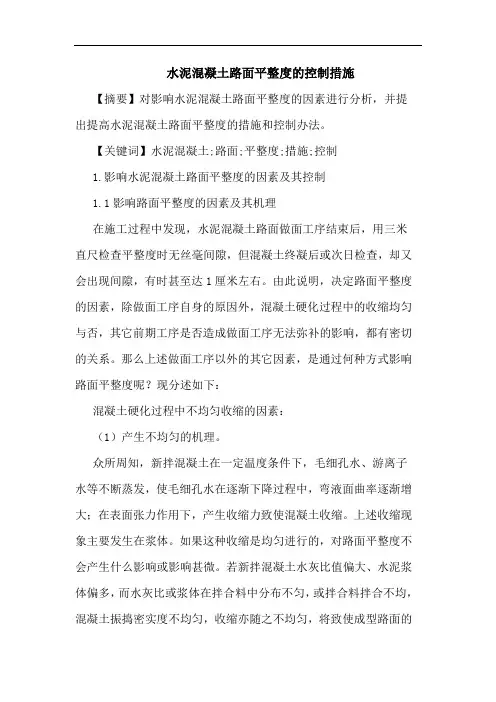 水泥混凝土路面平整度控制措施论文