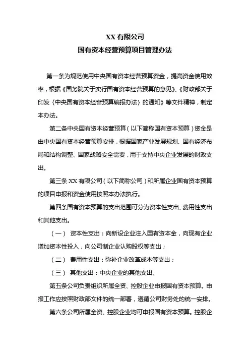 公司国有资本经营预算项目管理办法