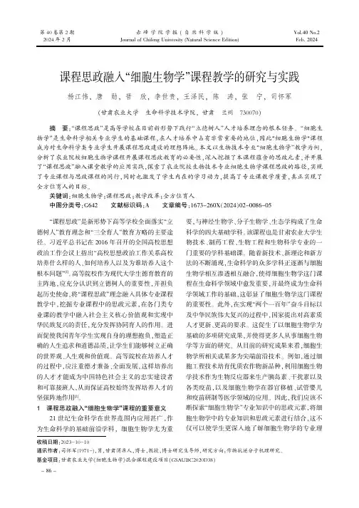 课程思政融入“细胞生物学”课程教学的研究与实践