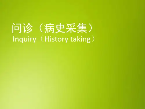 问诊(病史采集)课件