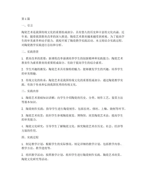陶瓷教学实践报告范文(3篇)