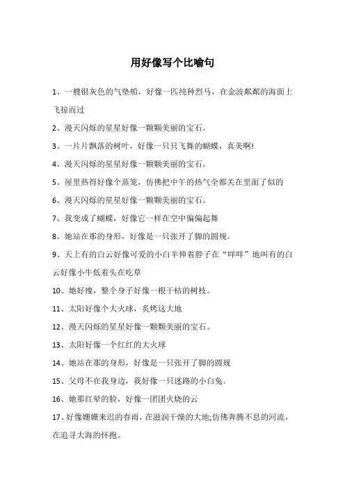 用好像写个比喻句