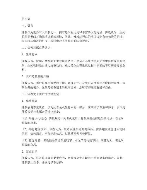 佛教关于死亡的法律规定(3篇)