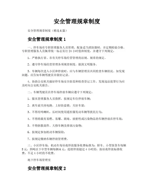 安全管理规章制度
