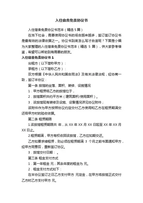 入住宿舍免责协议书范本（精选5篇）