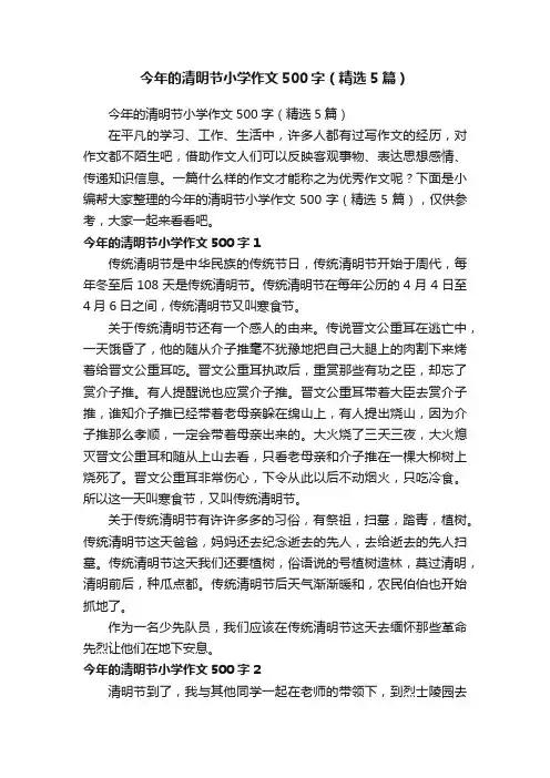 今年的清明节小学作文500字（精选5篇）