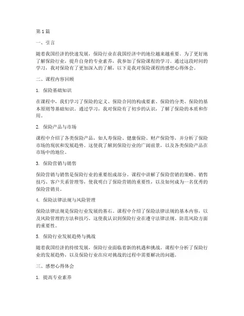 保险课程感想心得体会(2篇)